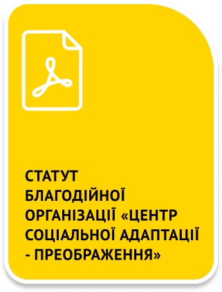 Статут Благодійної організації «Центр соціальної адаптації - Преображення»