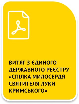 Витяг з Єдиного державного реєстру «Спілка милосердя святителя Луки кримського»